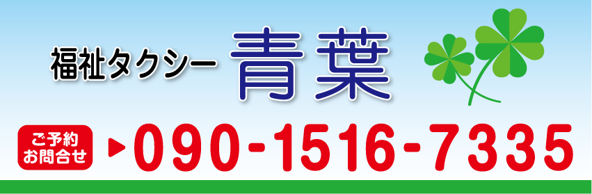 福祉タクシー青葉