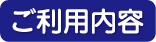 ご利用内容