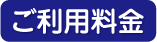 ご利用料金